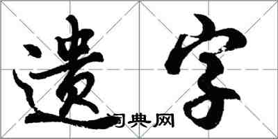 胡問遂遺字行書怎么寫