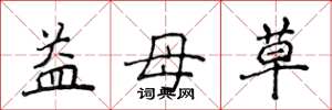 侯登峰益母草楷書怎么寫