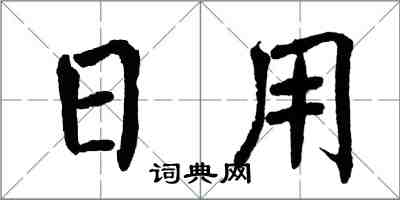 翁闓運日用楷書怎么寫
