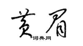 梁錦英黃眉草書個性簽名怎么寫