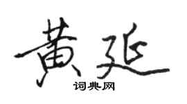 駱恆光黃延行書個性簽名怎么寫