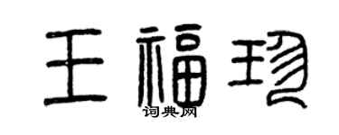 曾慶福王福珍篆書個性簽名怎么寫
