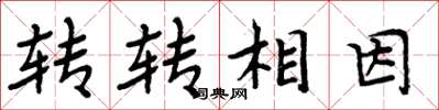周炳元轉轉相因楷書怎么寫