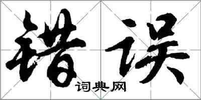 胡問遂錯誤行書怎么寫