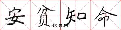 侯登峰安貧知命楷書怎么寫