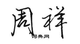 駱恆光周祥行書個性簽名怎么寫