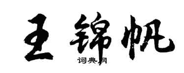 胡問遂王錦帆行書個性簽名怎么寫