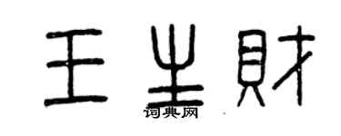 曾慶福王生財篆書個性簽名怎么寫