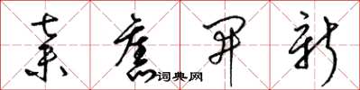 梁錦英棄舊開新草書怎么寫