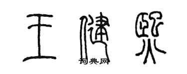 陳墨王健熙篆書個性簽名怎么寫