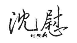 駱恆光沈慰行書個性簽名怎么寫