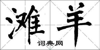 翁闓運灘羊楷書怎么寫