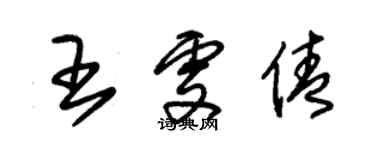 朱錫榮王雯倩草書個性簽名怎么寫