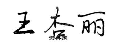 曾慶福王杏麗行書個性簽名怎么寫