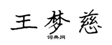 袁強王夢慈楷書個性簽名怎么寫