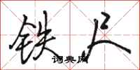 駱恆光鐵尺行書怎么寫