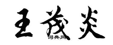 胡問遂王茂炎行書個性簽名怎么寫