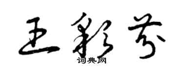 曾慶福王彩芬草書個性簽名怎么寫