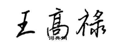 王正良王高祿行書個性簽名怎么寫