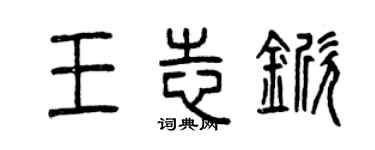 曾慶福王志杴篆書個性簽名怎么寫