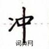 盧中南寫的硬筆楷書沖