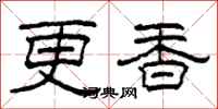柯春海更香隸書怎么寫
