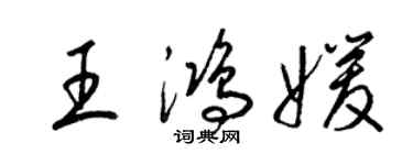 梁錦英王鴻媛草書個性簽名怎么寫