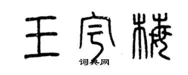曾慶福王宇梅篆書個性簽名怎么寫
