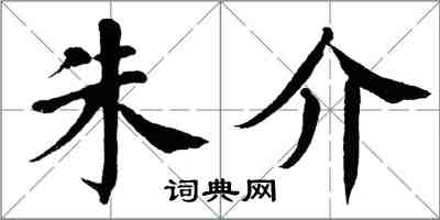 翁闓運朱介楷書怎么寫