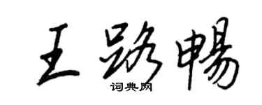 王正良王路暢行書個性簽名怎么寫