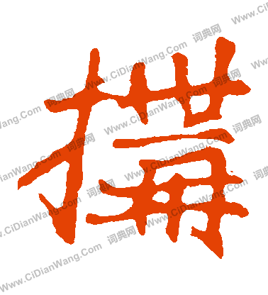 崔敬邕墓誌寫的構