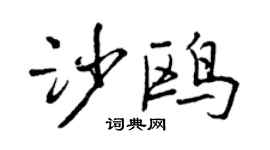 曾慶福沙鷗行書個性簽名怎么寫