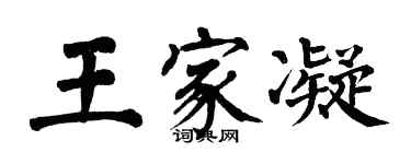 翁闓運王家凝楷書個性簽名怎么寫