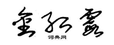 朱錫榮金紅霞草書個性簽名怎么寫