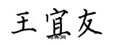 何伯昌王宜友楷書個性簽名怎么寫