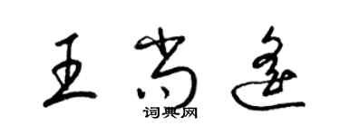 梁錦英王尚遙草書個性簽名怎么寫