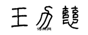 曾慶福王力慈篆書個性簽名怎么寫