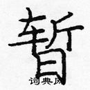 龐中華寫的硬筆楷書暫