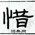 俞建華寫的硬筆隸書惜