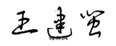 曾慶福王建閩草書個性簽名怎么寫