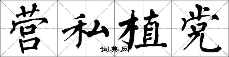 翁闓運營私植黨楷書怎么寫