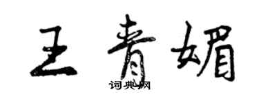 曾慶福王青媚行書個性簽名怎么寫