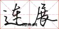 駱恆光連展行書怎么寫