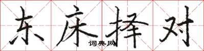 駱恆光東床擇對楷書怎么寫