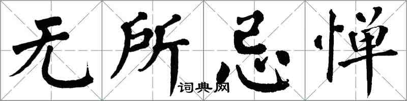 翁闓運無所忌憚楷書怎么寫