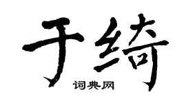 翁闓運於綺楷書個性簽名怎么寫