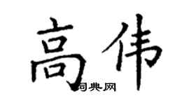 丁謙高偉楷書個性簽名怎么寫