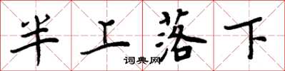 周炳元半上落下楷書怎么寫