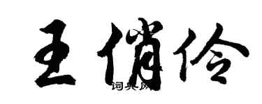 胡問遂王俏伶行書個性簽名怎么寫