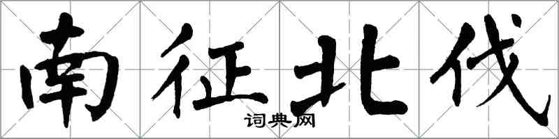 翁闓運南征北伐楷書怎么寫